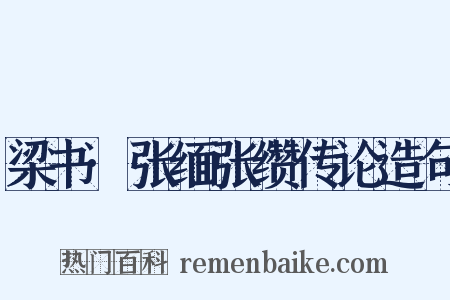 梁书·张缅张缵传论造句是什么意思的图片